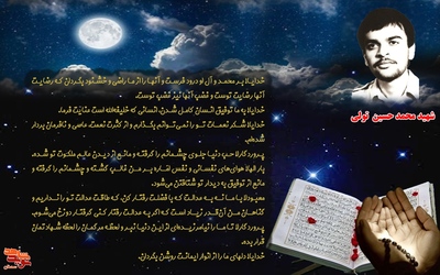 مناجات شهید محمدحسین تولی با پروردگار متعال