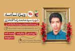 ویژه نامه الکترونیکی شهید سید محمد رضا افتخاری