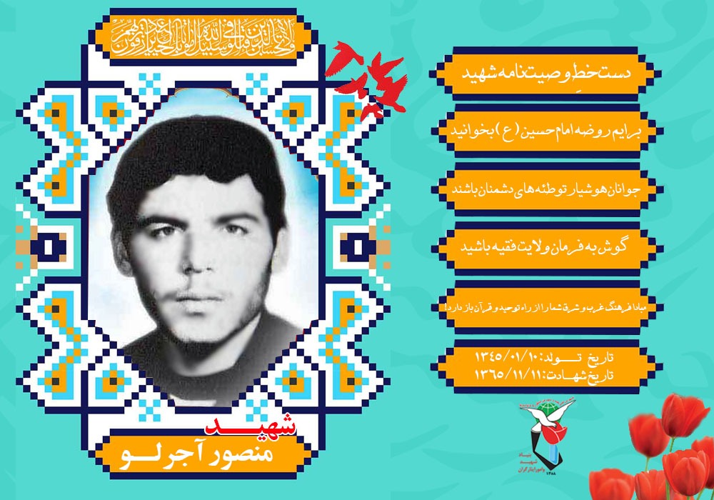 ویژه‌نامه شهید «منصور آجرلو»