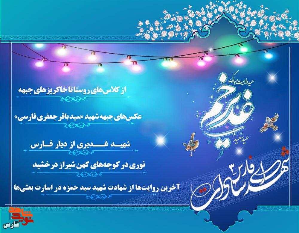 ویژه نامه الکترونیکی معرفی شهدای سادات استان فارس «۳»