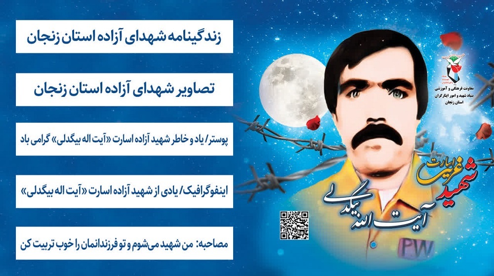 ویژه نامه شهید آیت اله بیگدلی