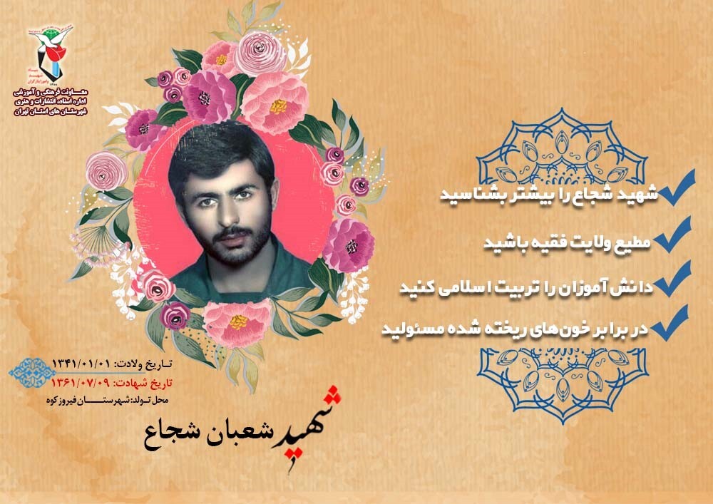 ویژه‌نامه شهید «شعبان شجاع»