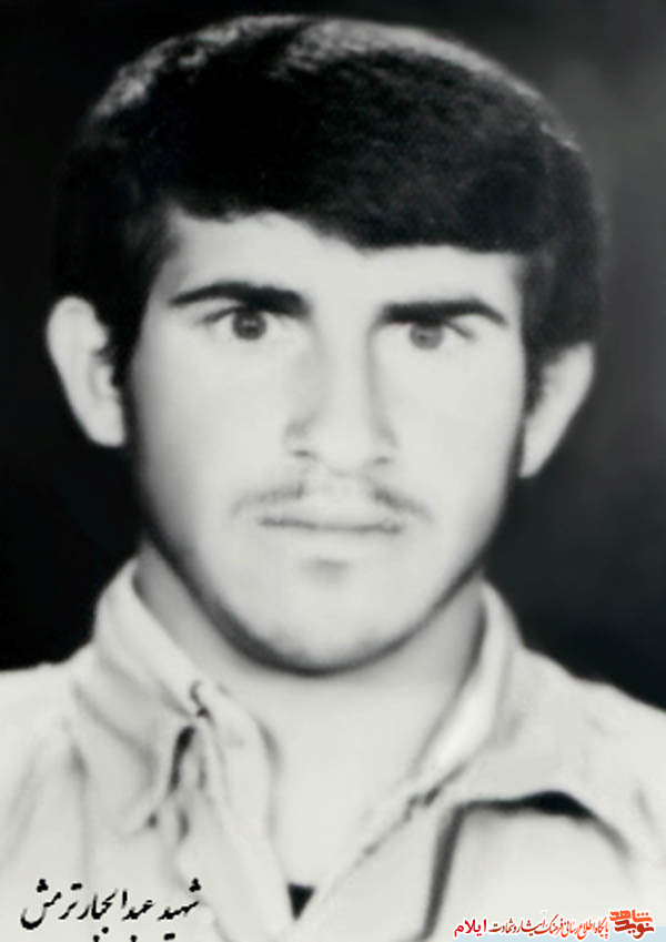 شهید عبدالجبار ترمش
