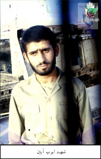 شهید ایوب آئین