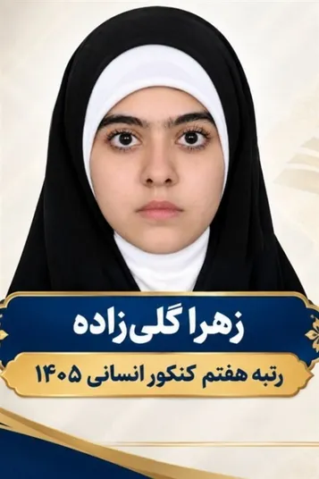 رتبه ۷ کنکور سراسری: موفقیتم را به رهبر شهید تقدیم می‌کنم
